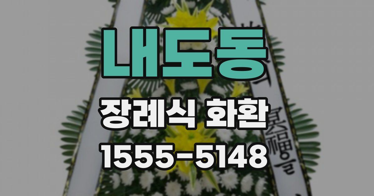 내도동 장례식 화환