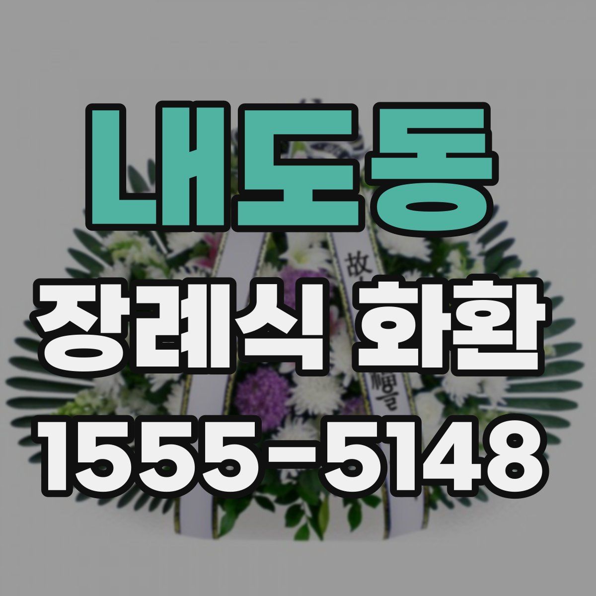 내도동 장례식 화환