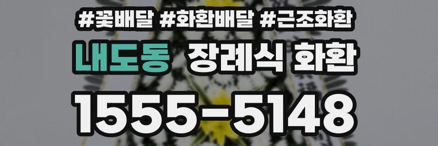 내도동 장례식 화환