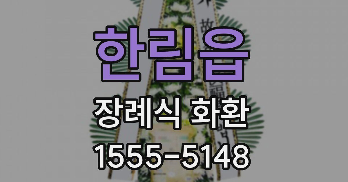 한림읍 장례식 화환