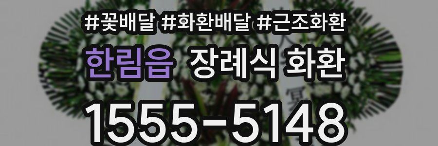 한림읍 장례식 화환