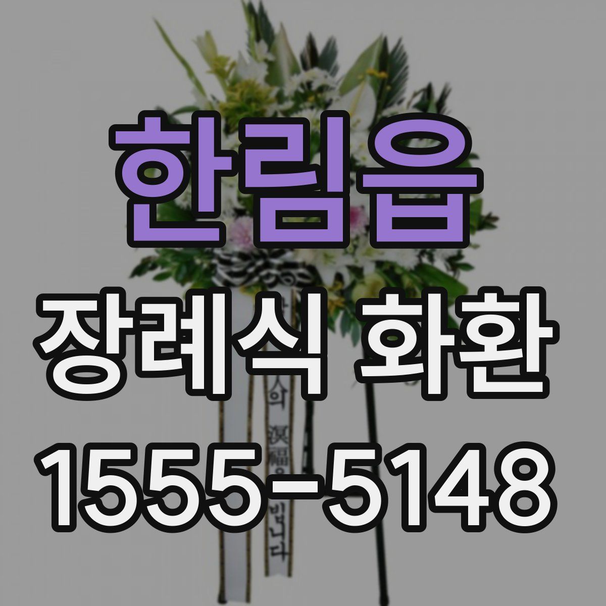 한림읍 장례식 화환