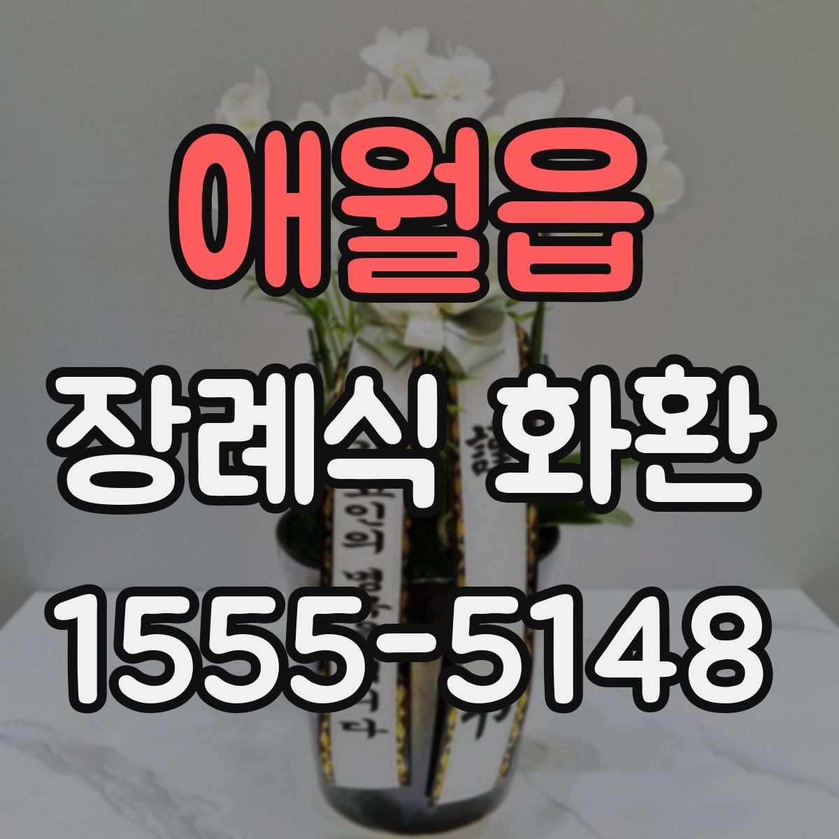 애월읍 장례식 화환