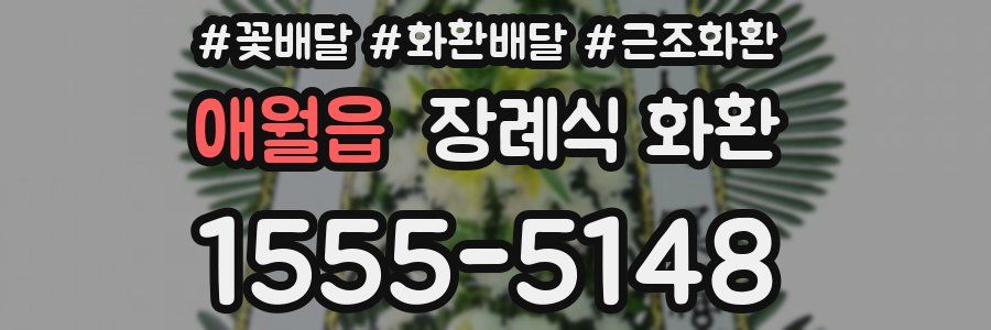 애월읍 장례식 화환