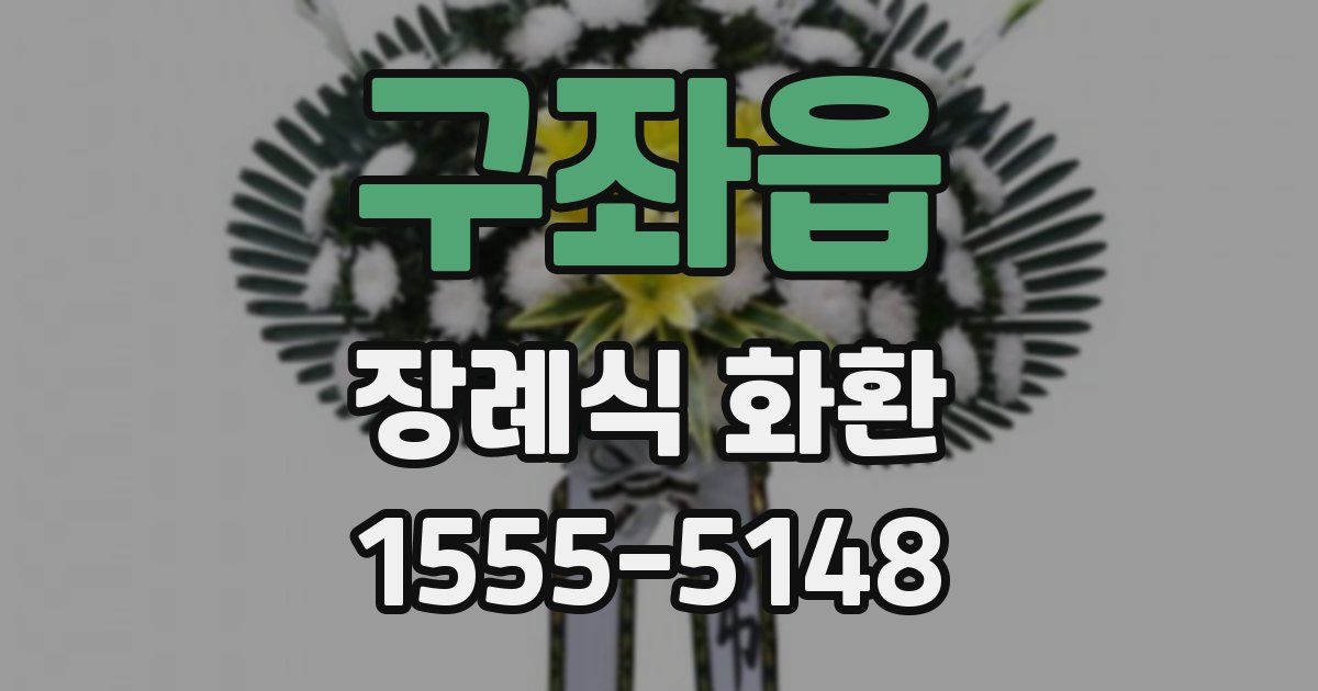 구좌읍 장례식 화환