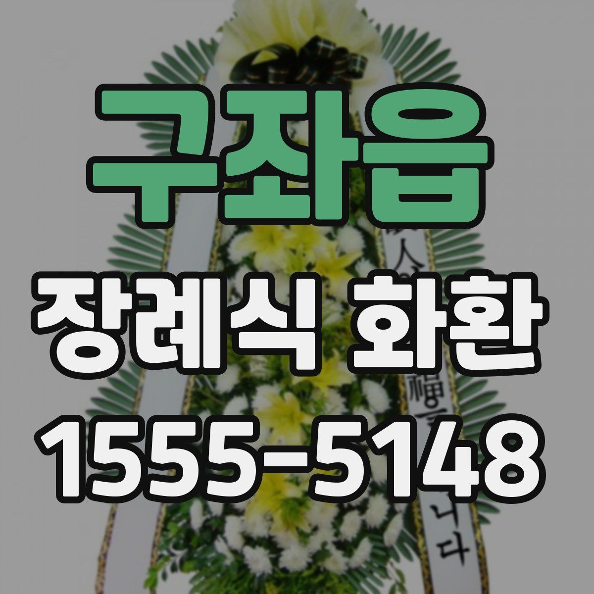 구좌읍 장례식 화환