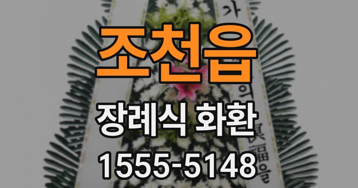 조천읍 장례식 화환