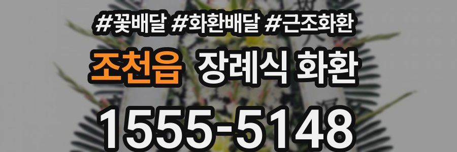 조천읍 장례식 화환