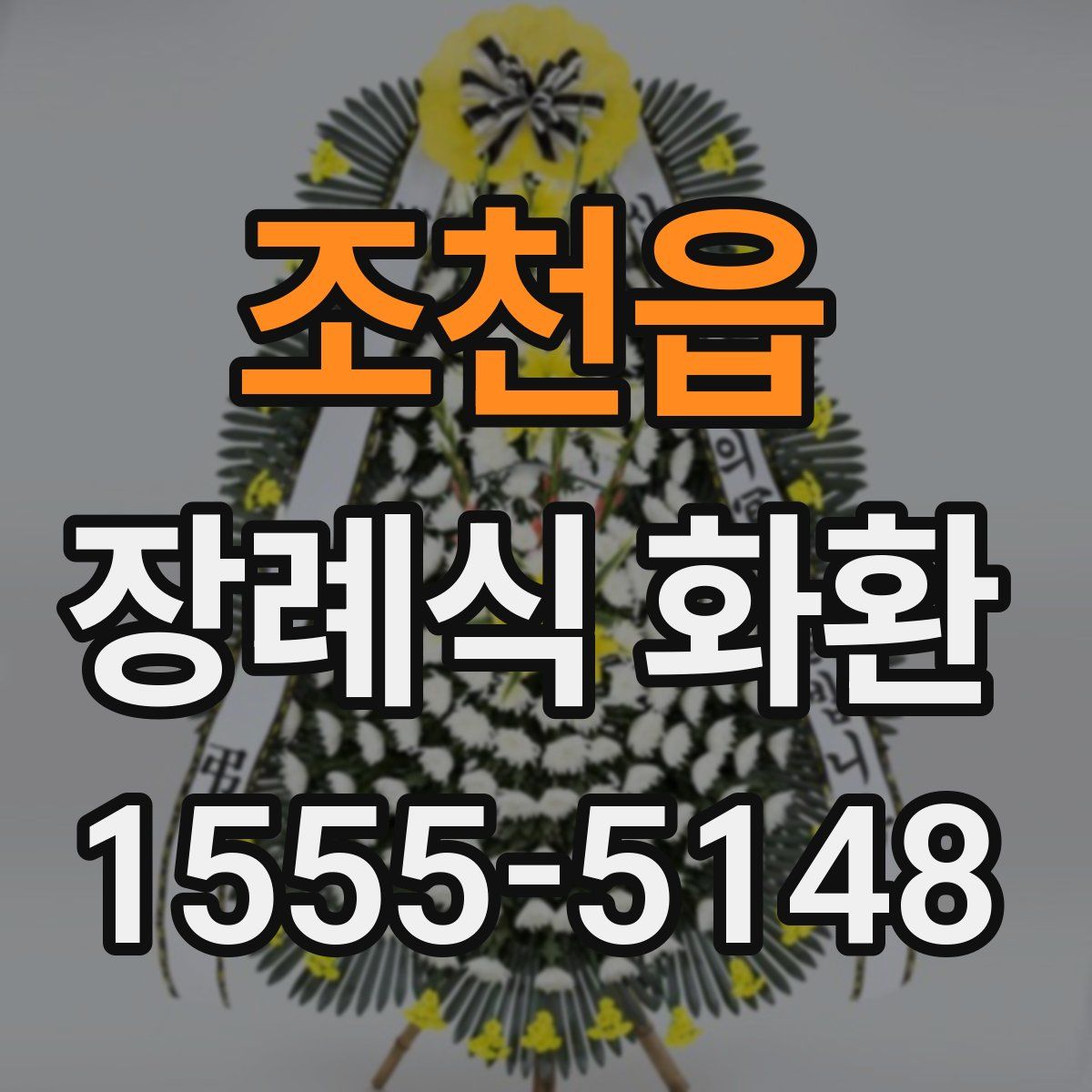 조천읍 장례식 화환