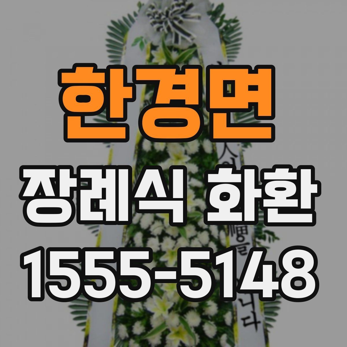 한경면 장례식 화환 상황에 맞는 선택 기준