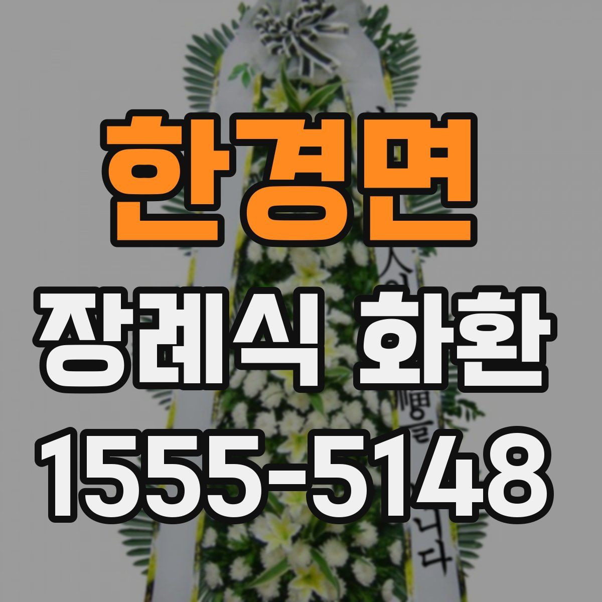 한경면 장례식 화환