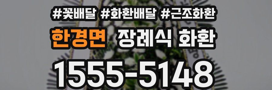 한경면 장례식 화환