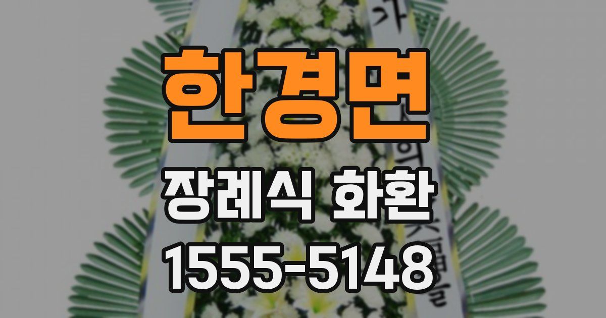 한경면 장례식 화환
