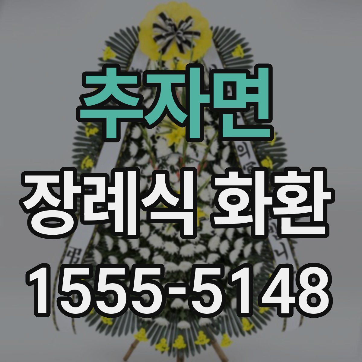추자면 장례식 화환