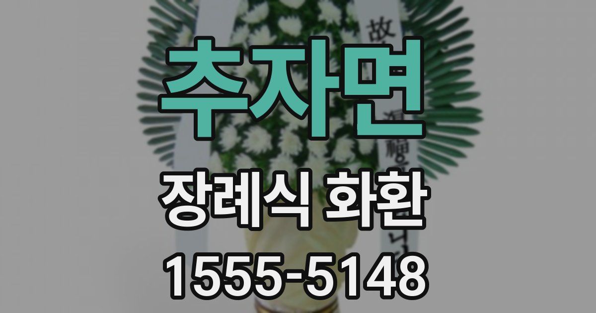 추자면 장례식 화환