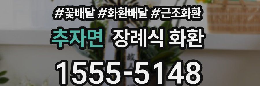 추자면 장례식 화환