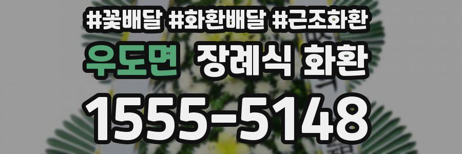우도면 장례식 화환