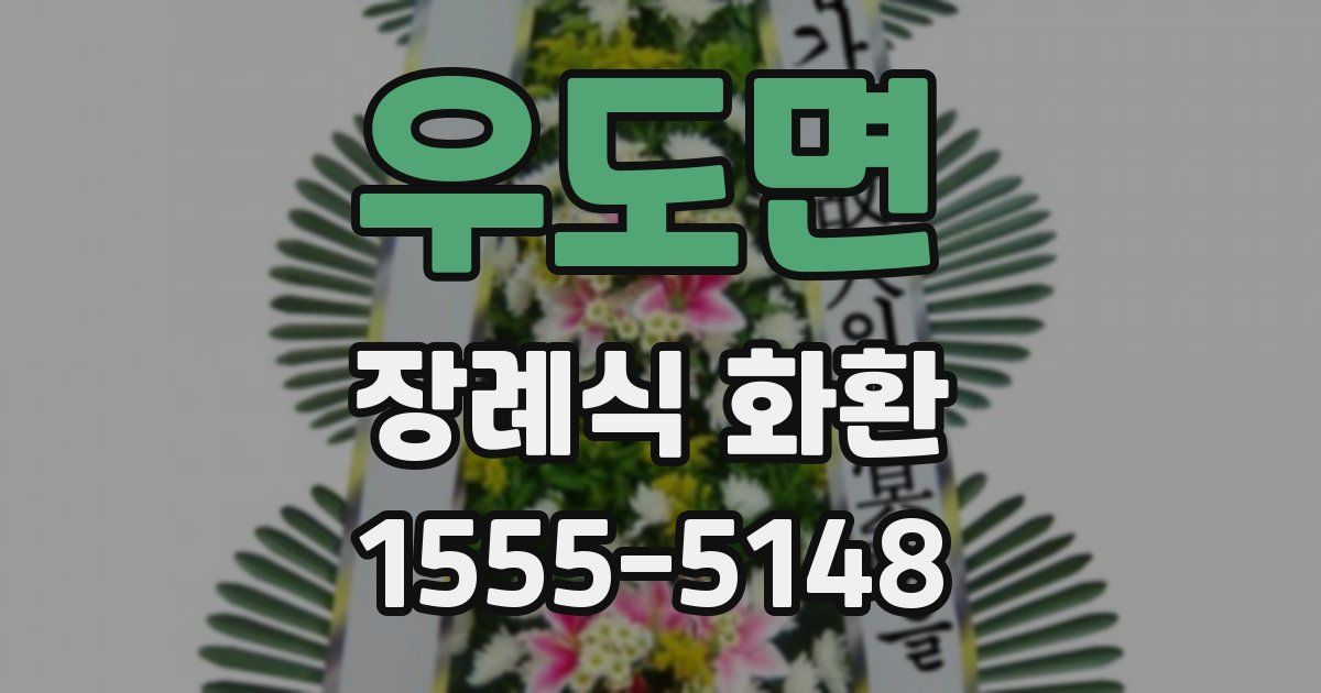 우도면 장례식 화환