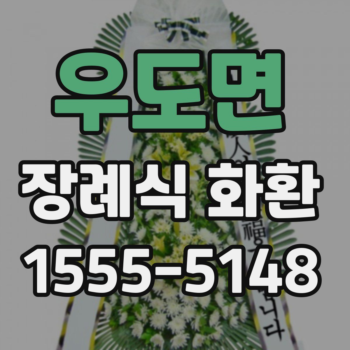 우도면 장례식 화환