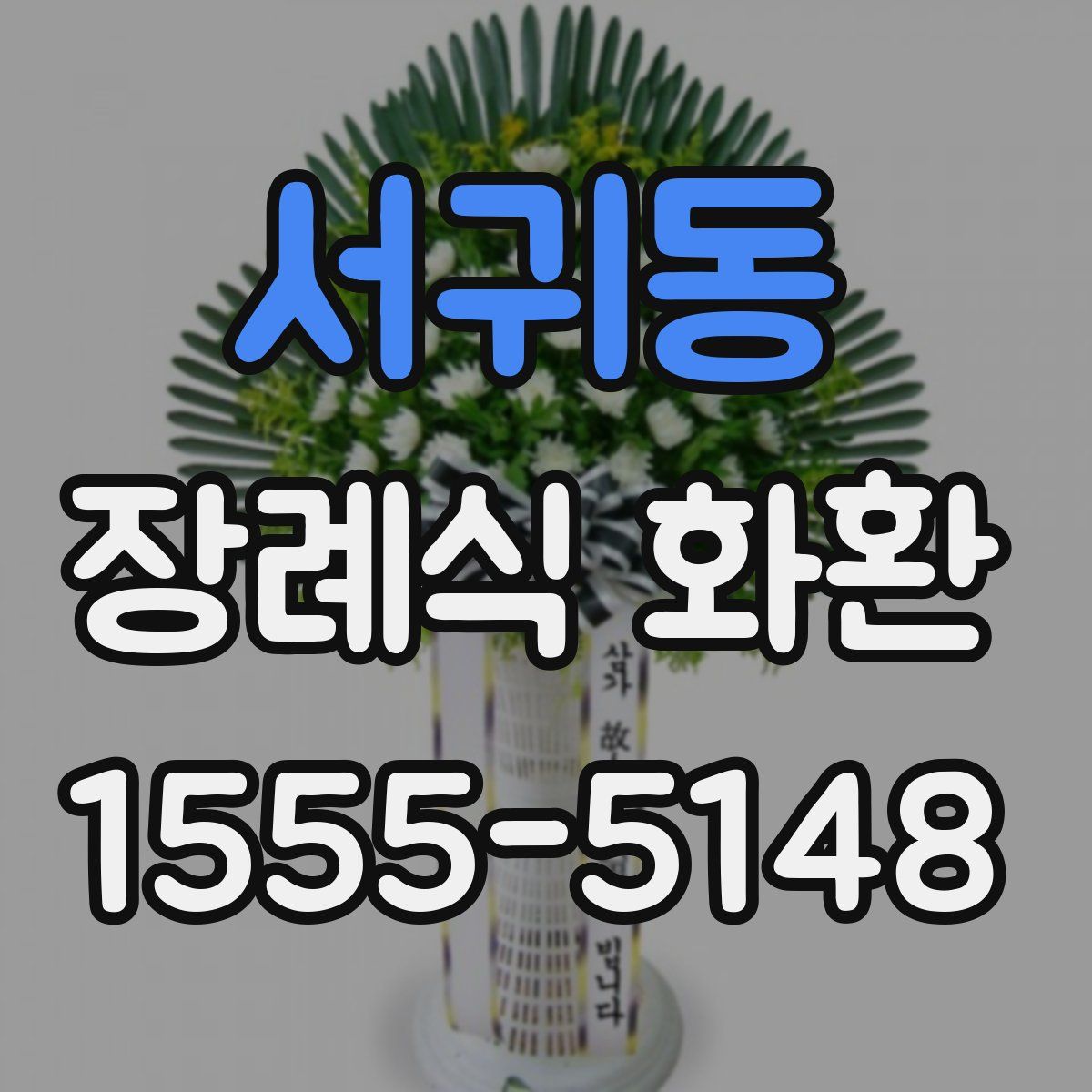 서귀동 장례식 화환