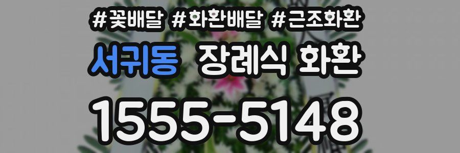 서귀동 장례식 화환