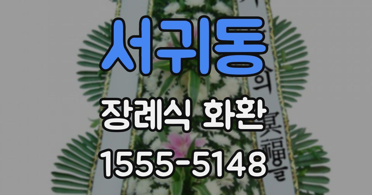 서귀동 장례식 화환