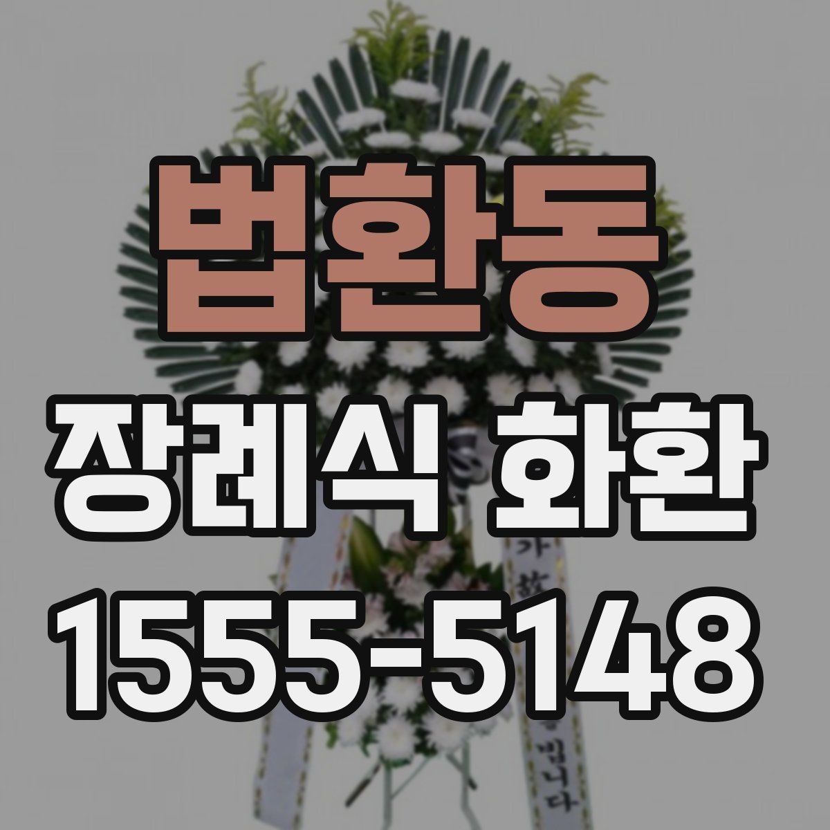 법환동 장례식 화환 지역 배송 가능한 시간대