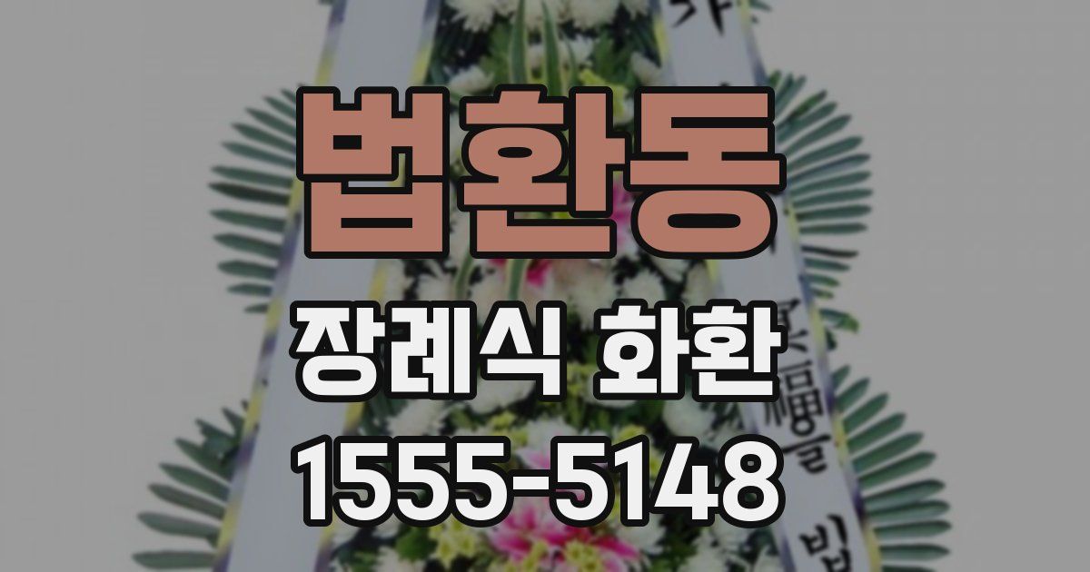 법환동 장례식 화환