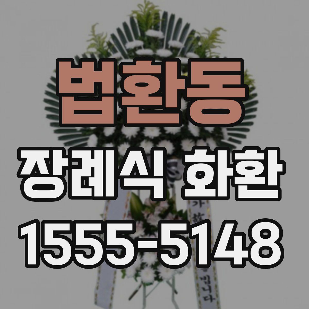 법환동 장례식 화환