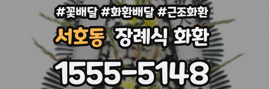 서호동 장례식 화환