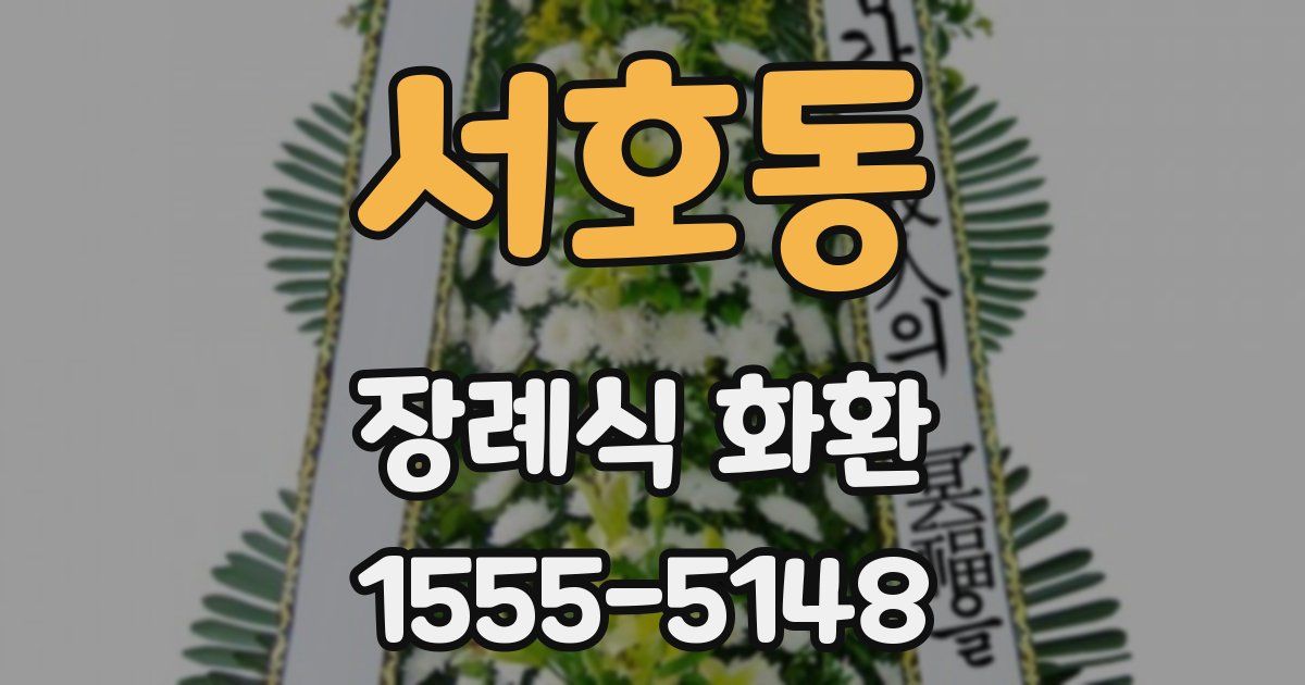 서호동 장례식 화환