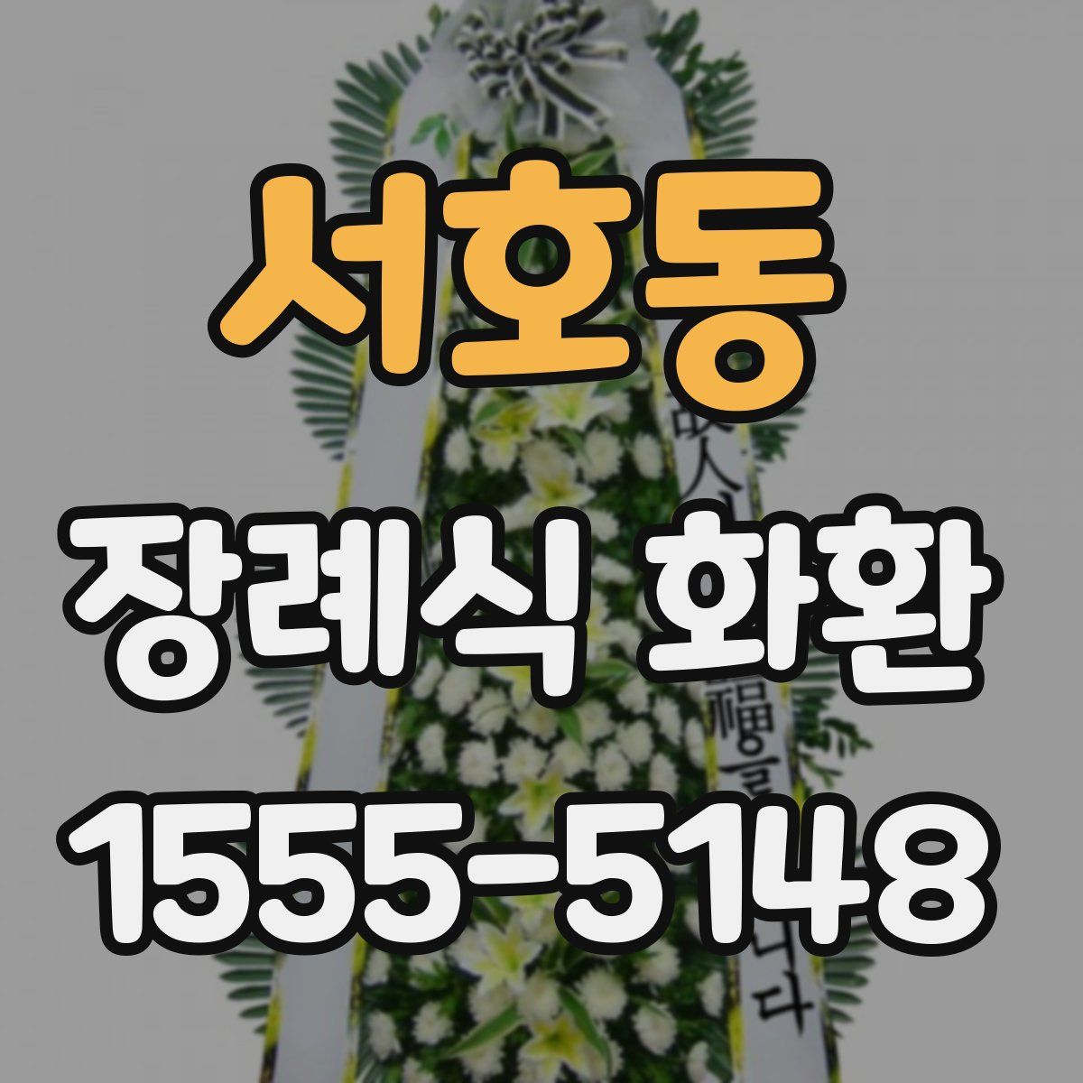 서호동 장례식 화환