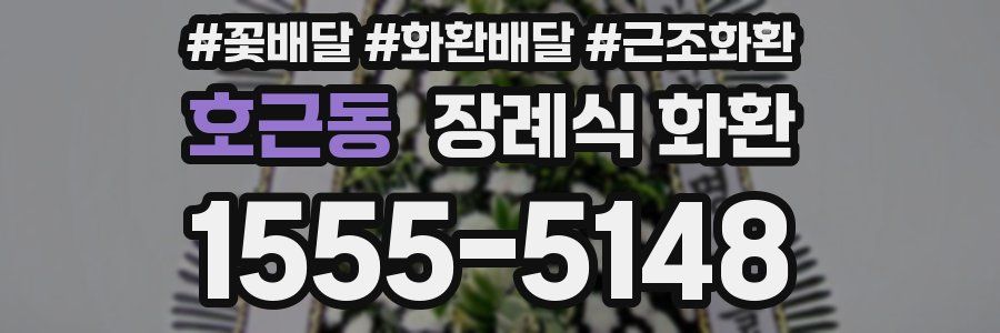 호근동 장례식 화환