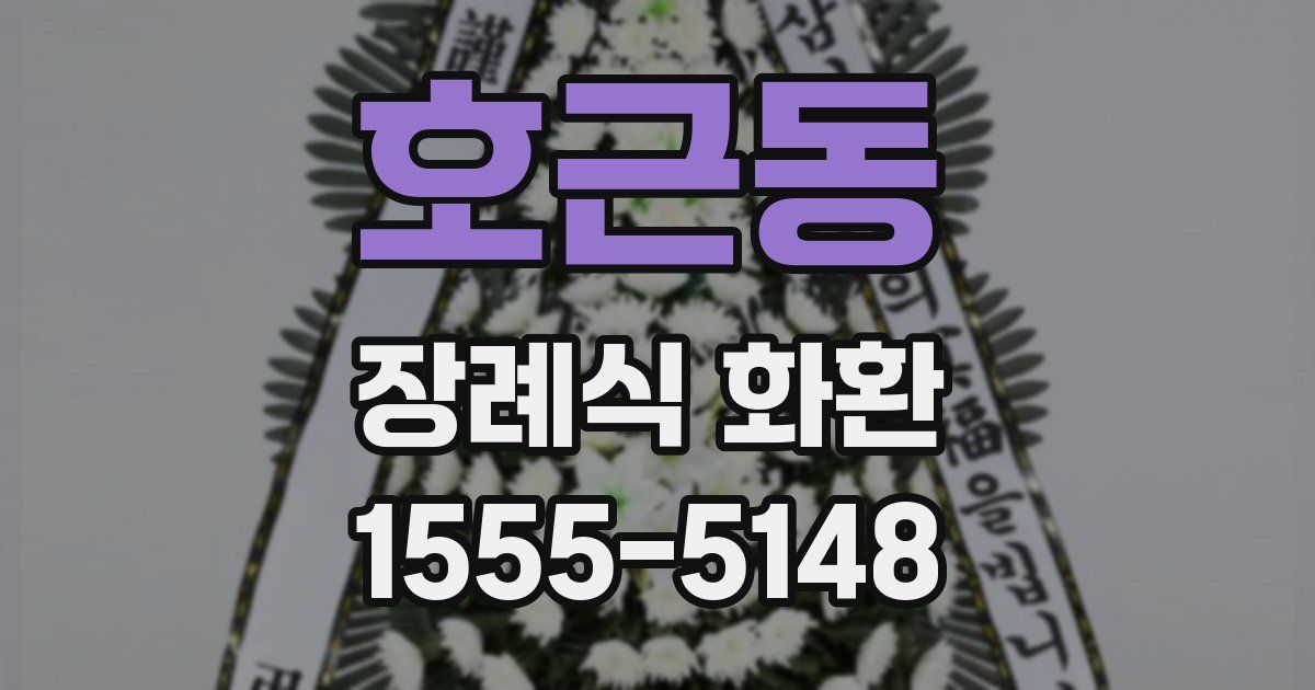 호근동 장례식 화환