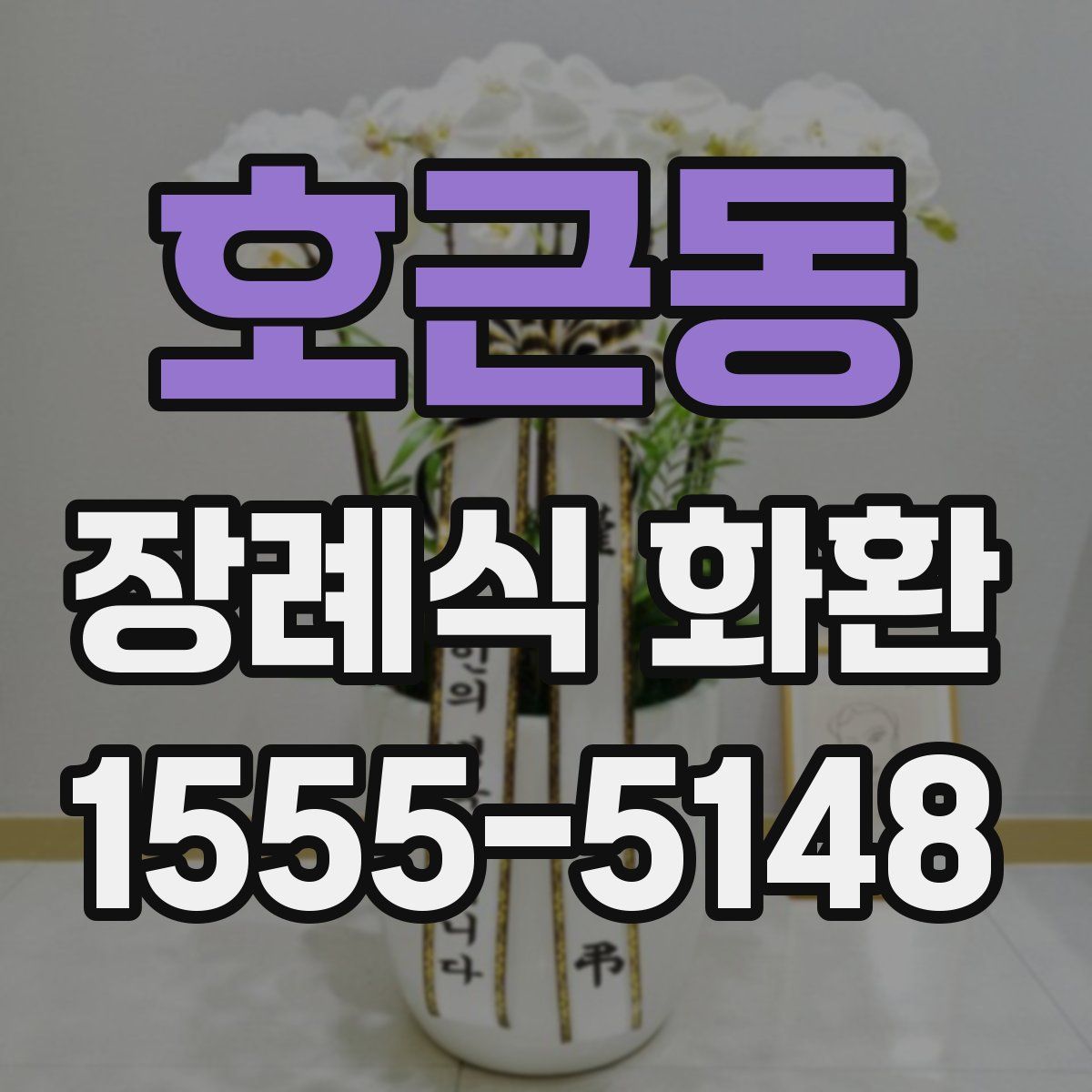 호근동 장례식 화환