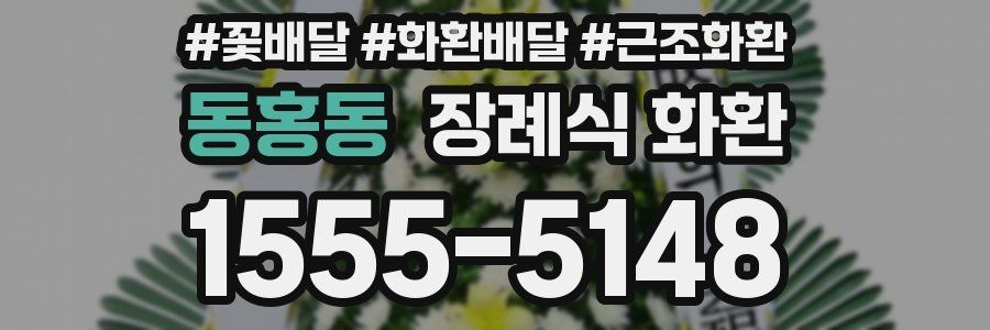 동홍동 장례식 화환