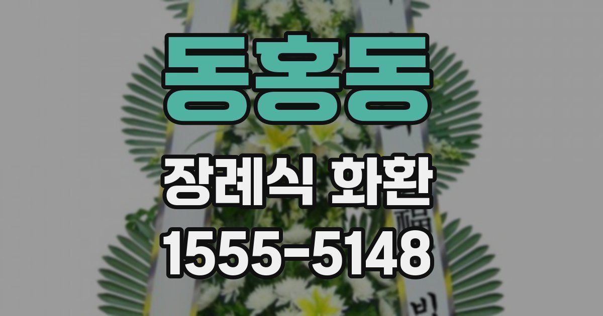 동홍동 장례식 화환