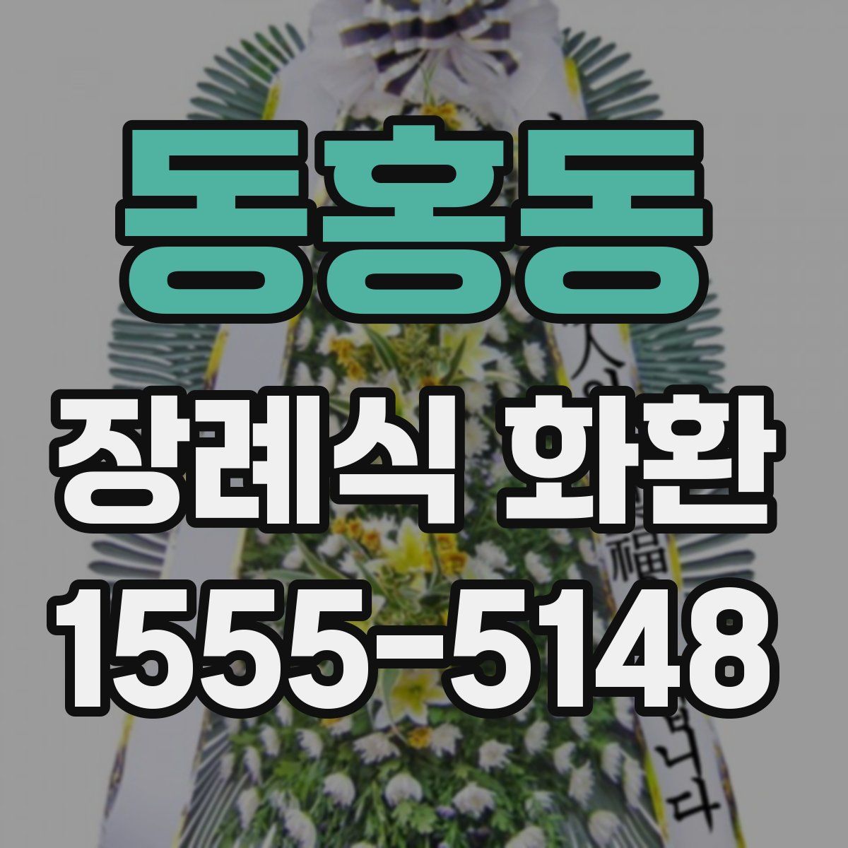 동홍동 장례식 화환