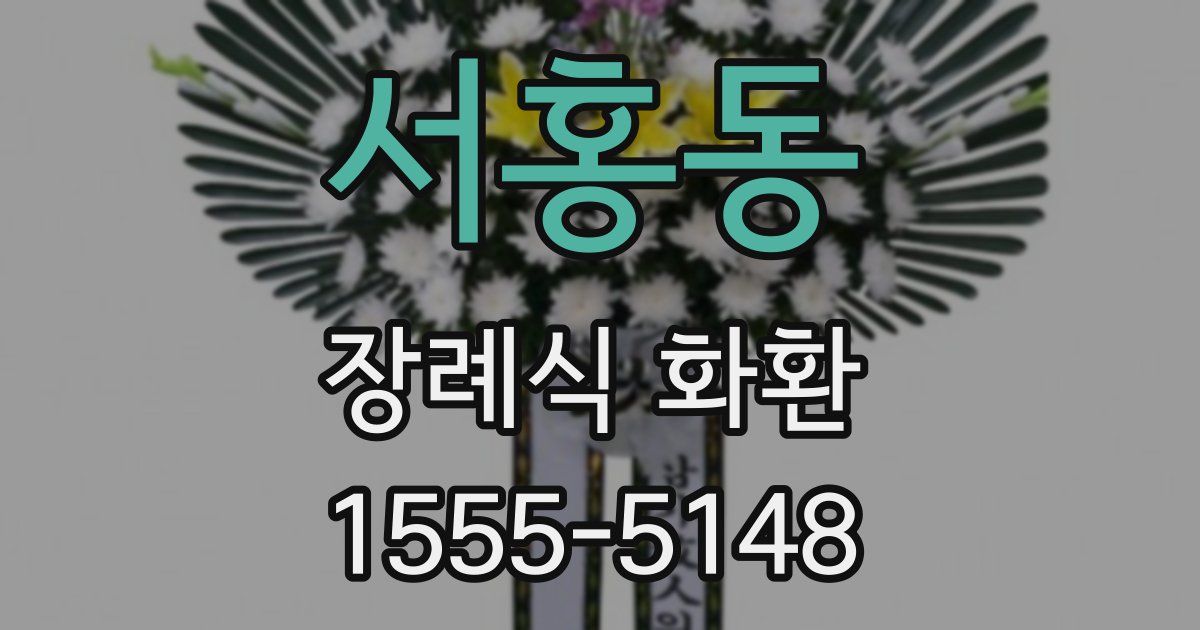 서홍동 장례식 화환