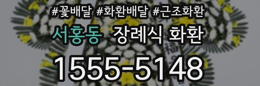 서홍동 장례식 화환