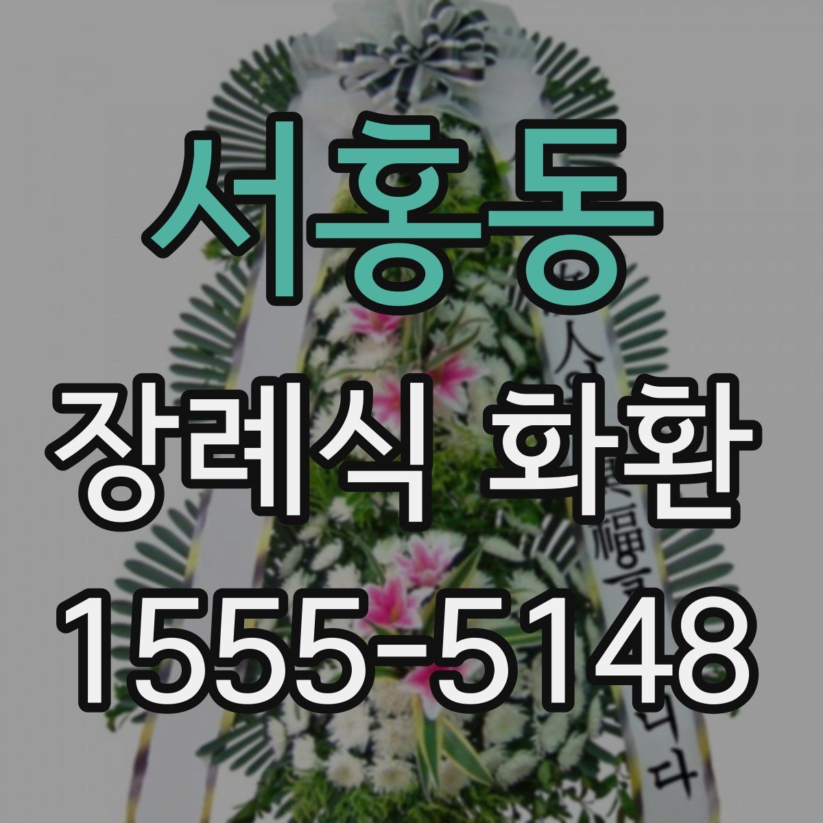 서홍동 장례식 화환