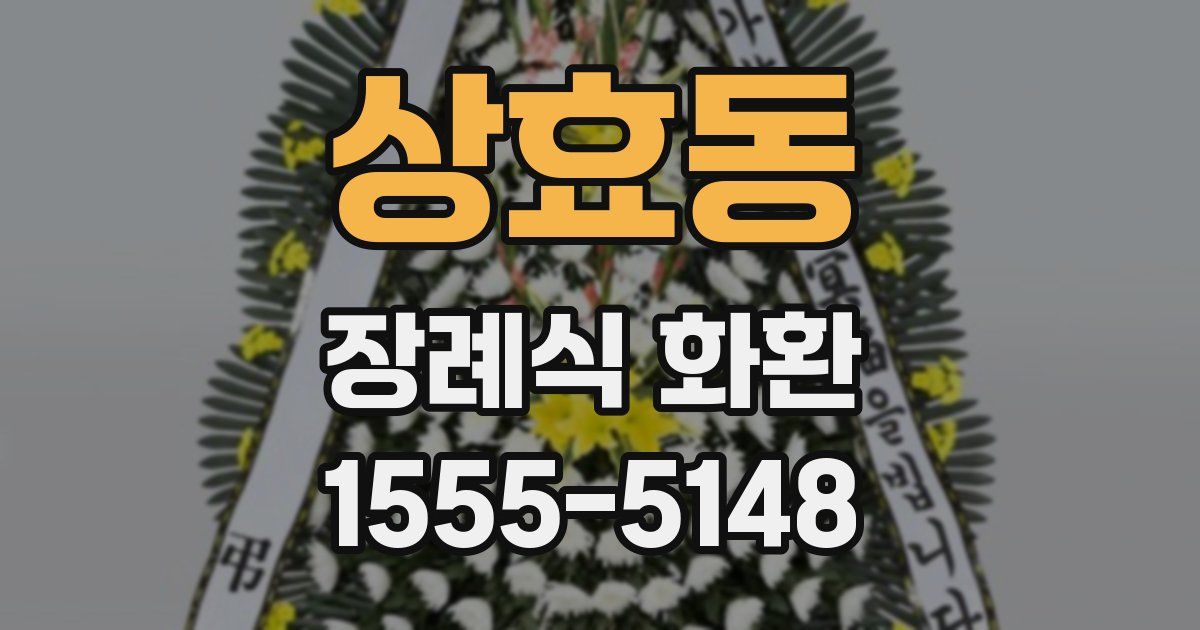 상효동 장례식 화환