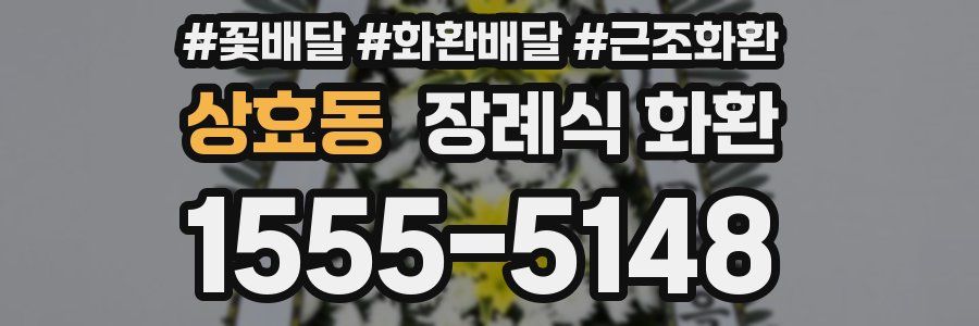 상효동 장례식 화환