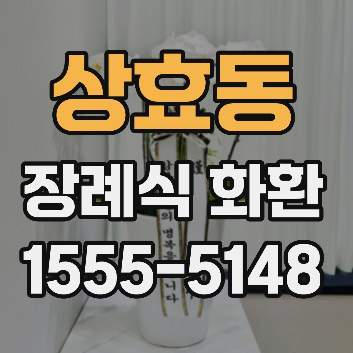 상효동 장례식 화환