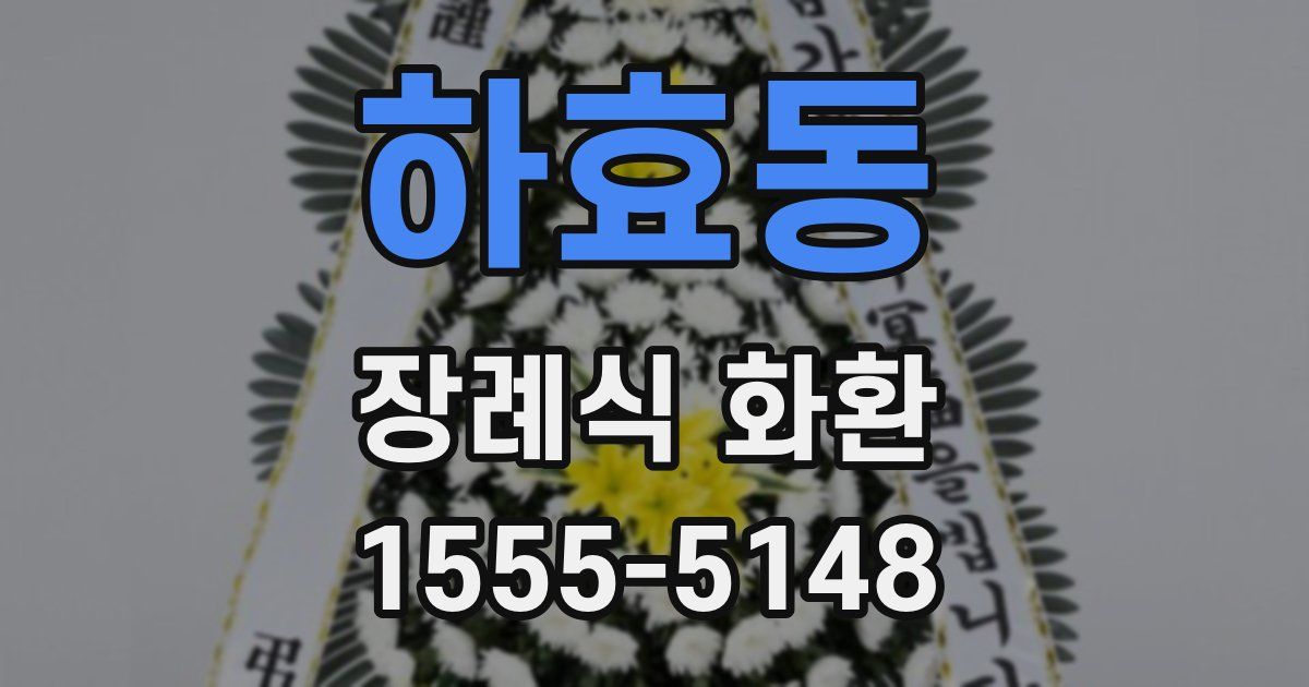 하효동 장례식 화환