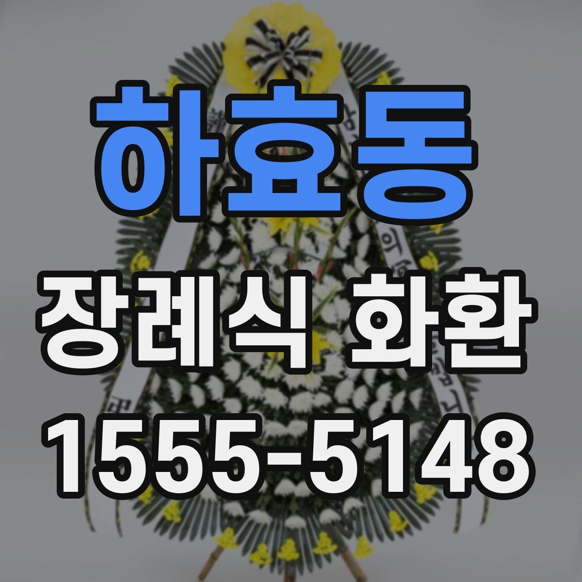 하효동 장례식 화환