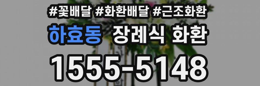 하효동 장례식 화환