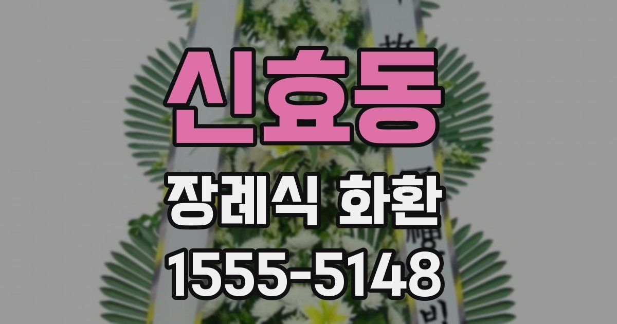 신효동 장례식 화환