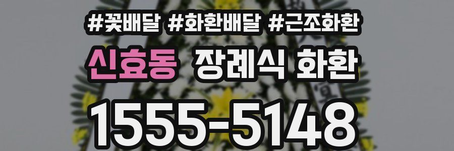 신효동 장례식 화환