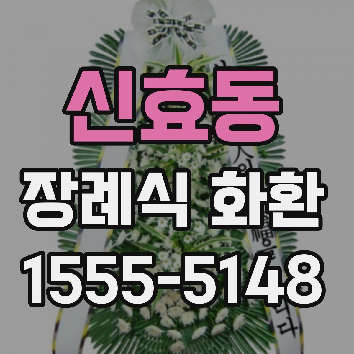 신효동 장례식 화환